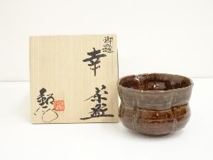 水野鉐一造　御題幸茶碗（共箱）